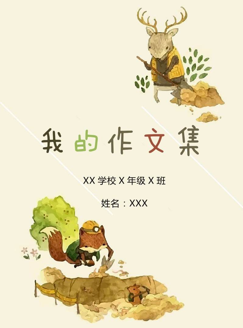 手绘动物小清新作文集