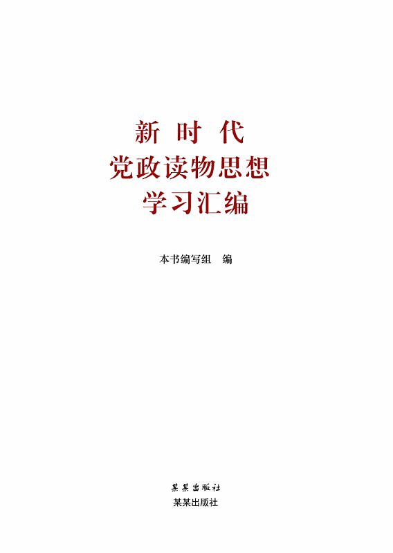 白色简约新时代中国党政读物模板