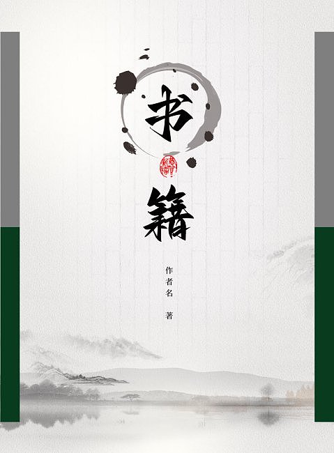 中国风古典水墨书籍文集诗集