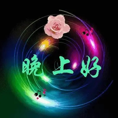 晚上好