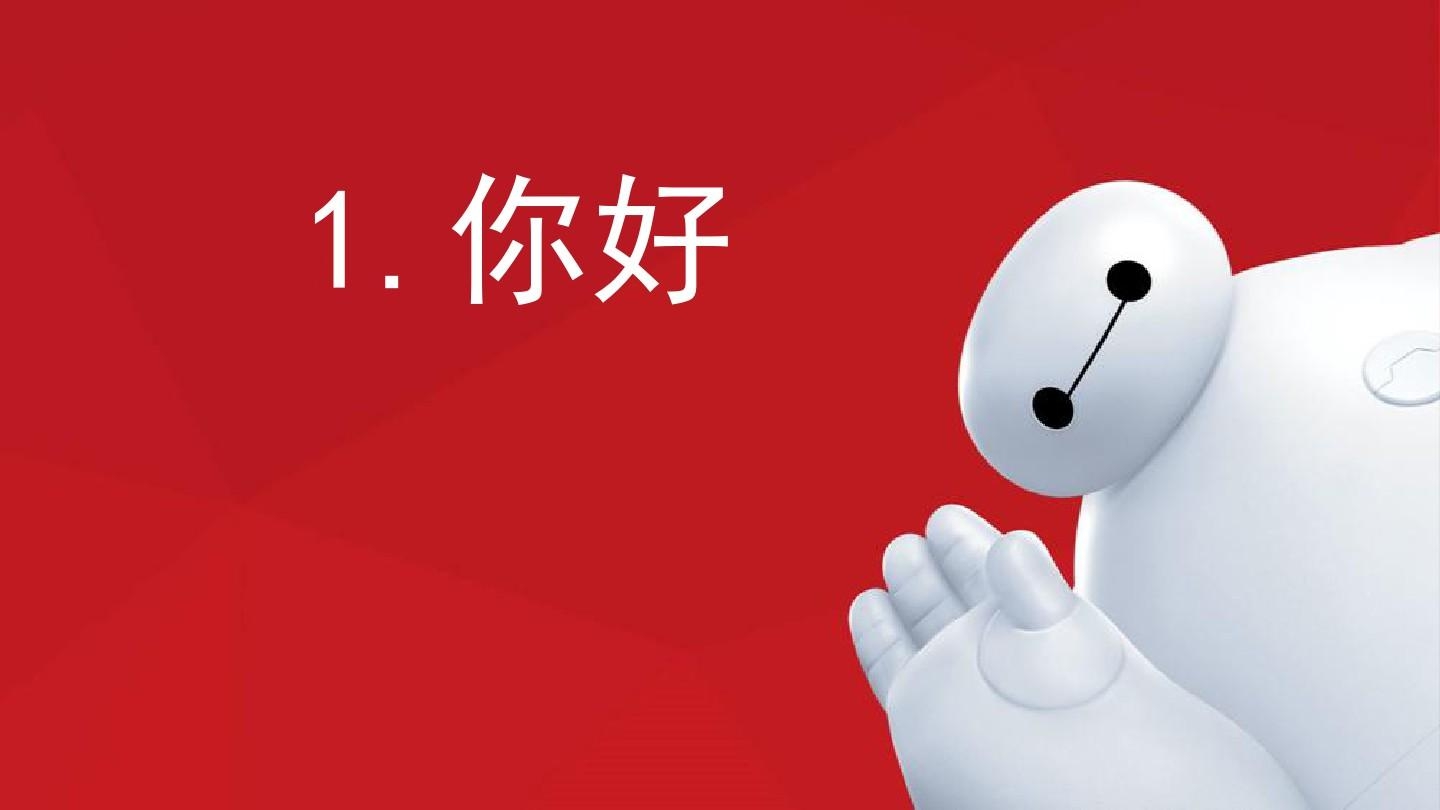 你好