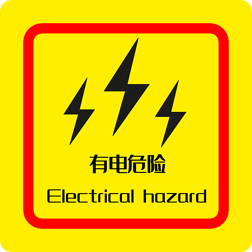 警示 危险 有电 标识