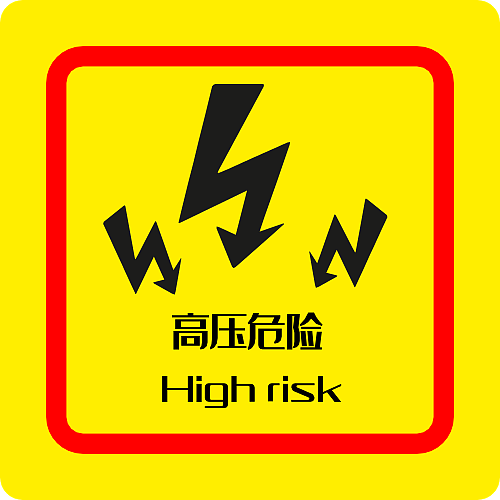 高压电 危险 警示 标识 