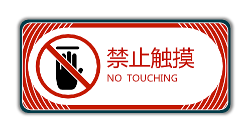 禁止触摸 标识