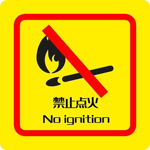 禁止点火 警示 标识