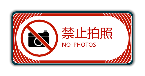 禁止拍照 标识