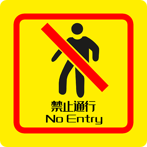 禁止通行 标识 警示 矢量 交通工具