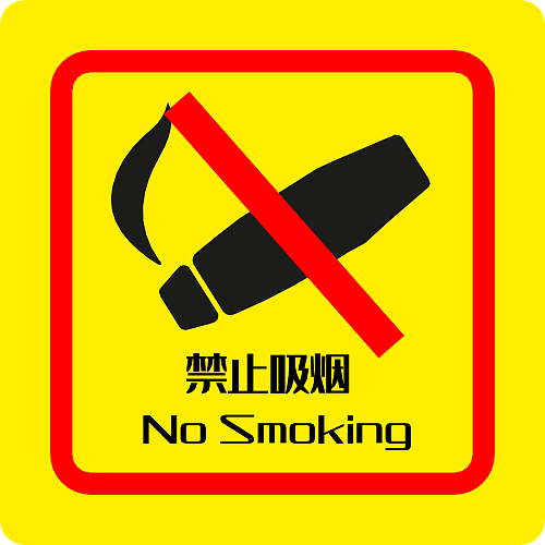 禁止吸烟 警示 标识 矢量