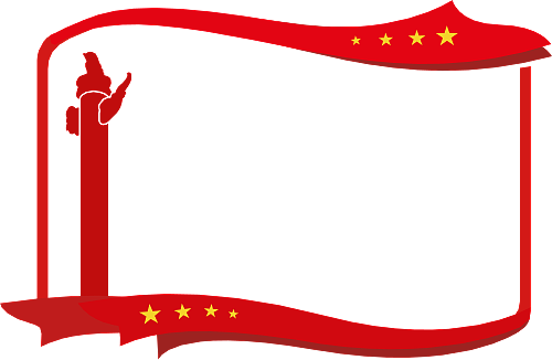 红色 党建 文化墙 文本框 边框