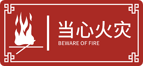 警示 标识 矢量 火灾 防火