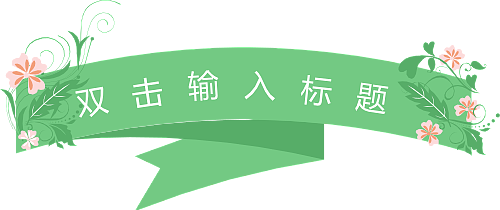 绿色 植物 标题 标题框