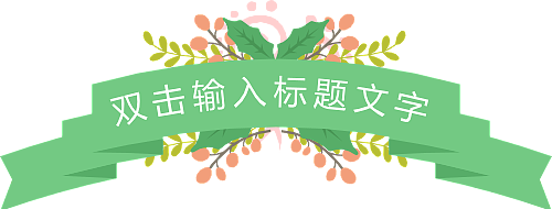 绿色 标题 植物 花卉 标题