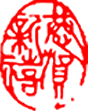 中式 印章 中国风 装饰
