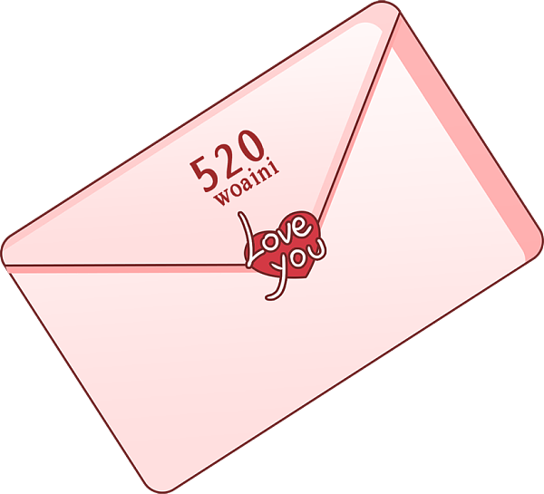 520 情书 信封