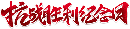 抗战胜利纪念日 装饰 文字 艺术字