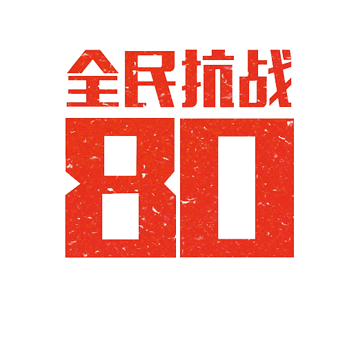 党建 红色 抗战