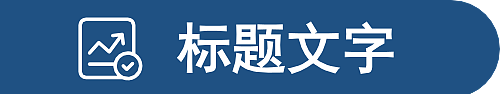 标题文字  装鉓文字