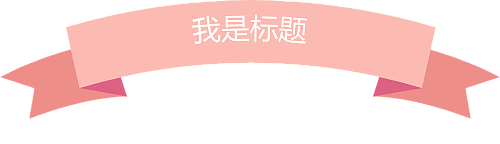 标题