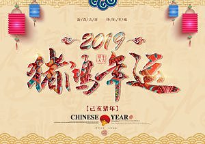 2019台历猪鸿年运