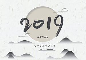 2019中国风水墨台历