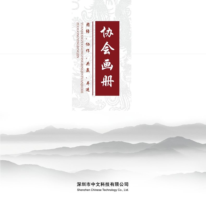 中国风-协会组织机构画册