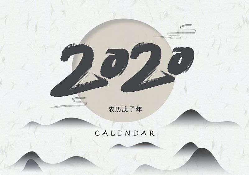 2020中国风水墨台历