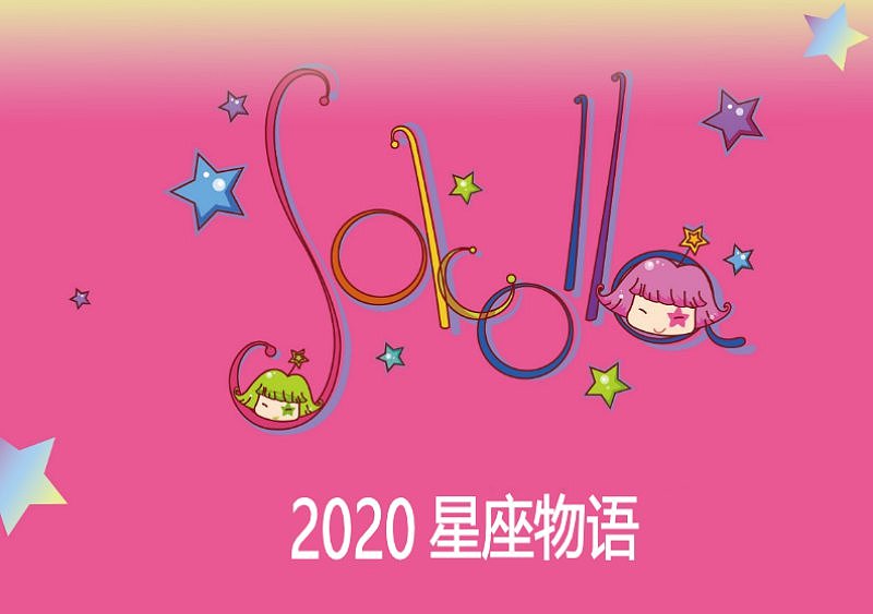 星座物语2020年台历