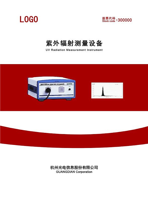 红色紫外辐射测量设备生产企业产品宣传画册