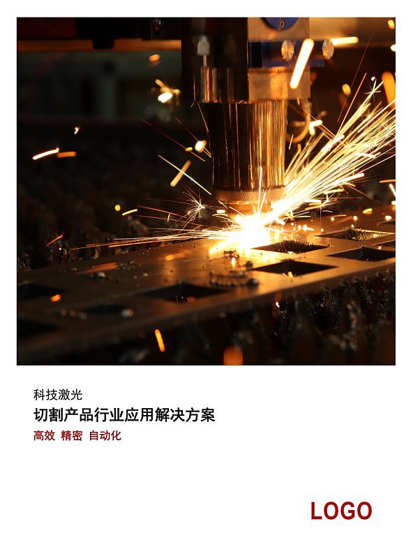 红色科技激光机械产品宣传画册
