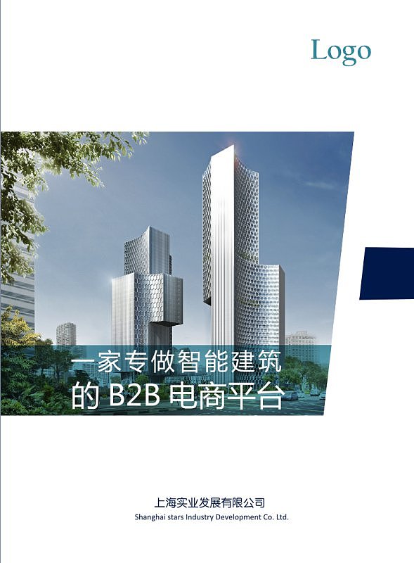 蓝色智能建筑B2B电商平台企业宣传画册