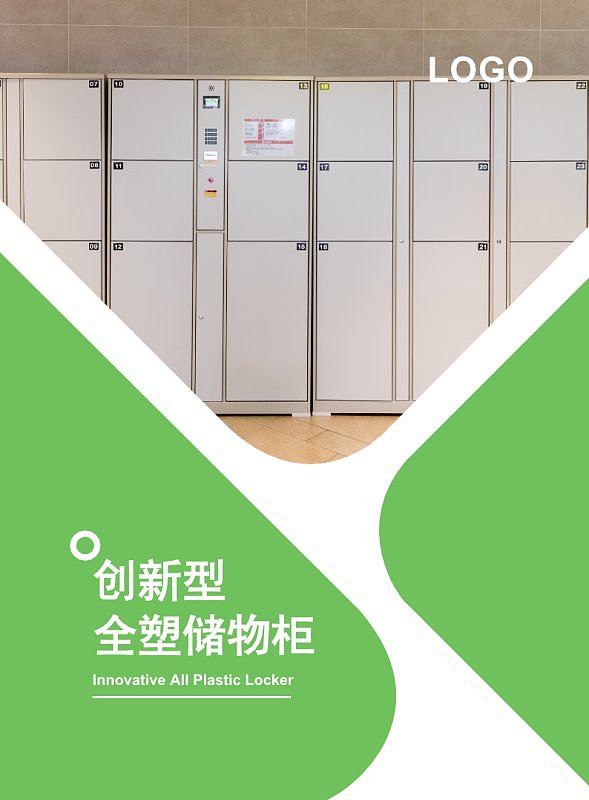绿色智能组合全塑储物柜产品宣传画册