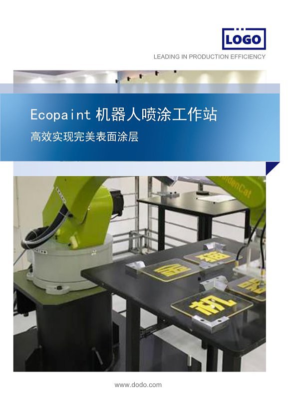 蓝色科技喷涂机器人产品宣传画册