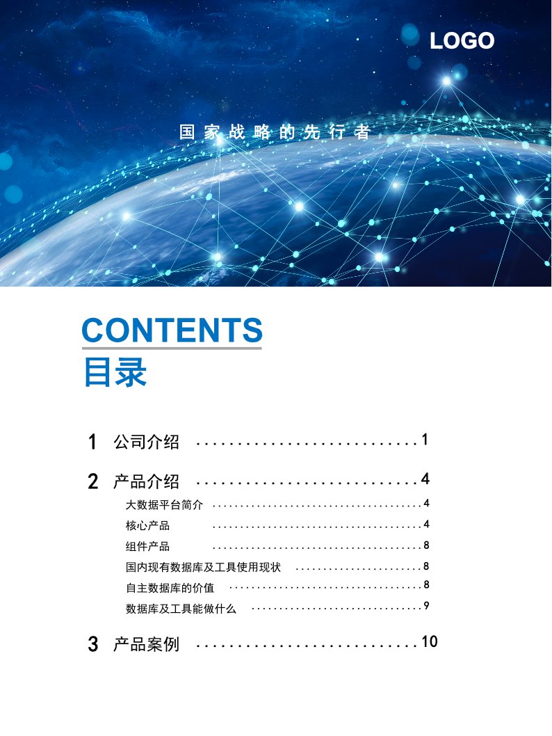 蓝色科技企业宣传画册目录【内页模板】