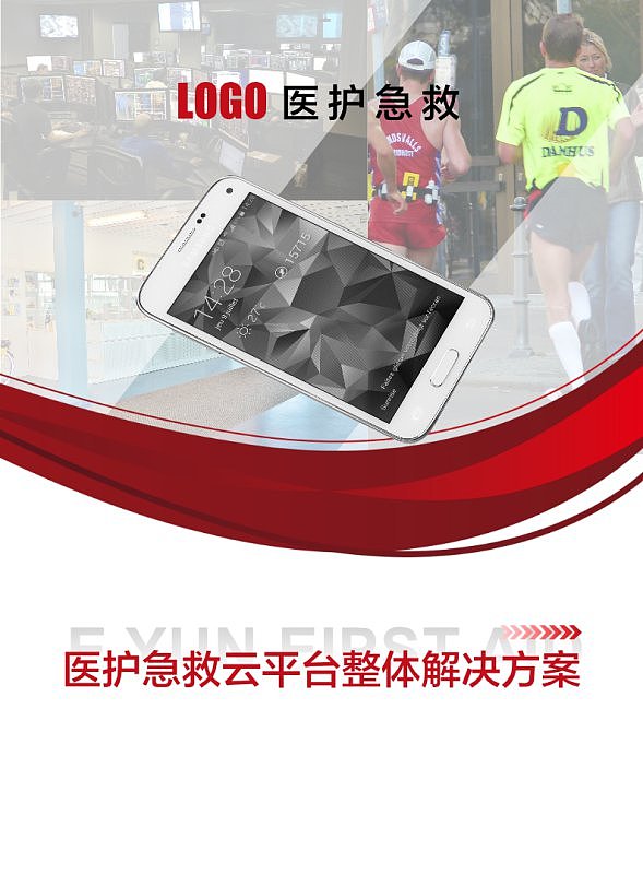 红色商务医护急救云平台企业服务宣传画册