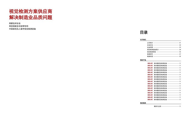 红色视觉检测设备产品宣传画册目录页