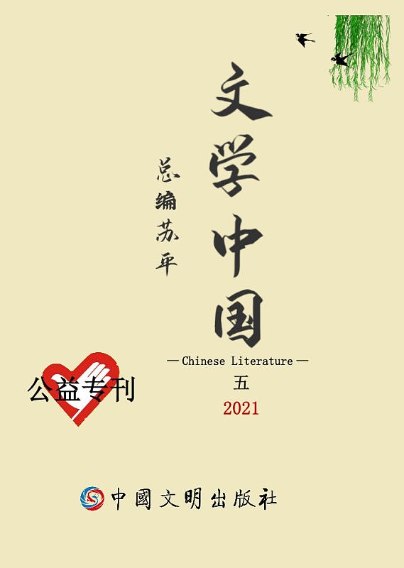 《文学中国》杂志2021年第5期（爱心公益专刊）
