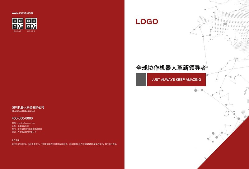 红色协作机器人产品宣传画册封面封底