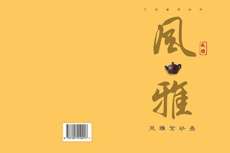 黄色简约紫砂壶产品宣传画册封面封底