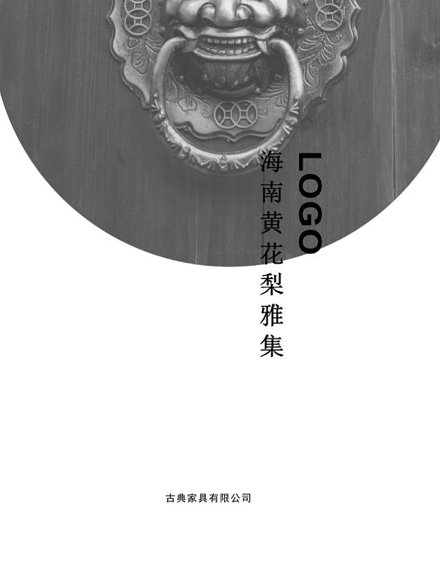 中国风古典家具产品宣传画册