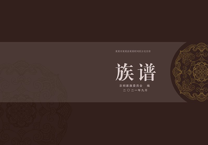 棕色中国风古典族谱封面封底