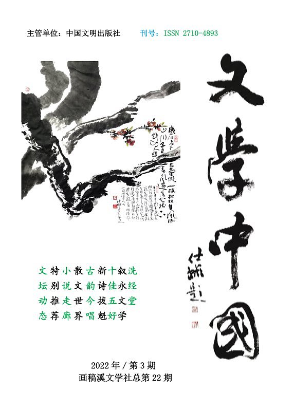 《文学中国》杂志2022年第3期