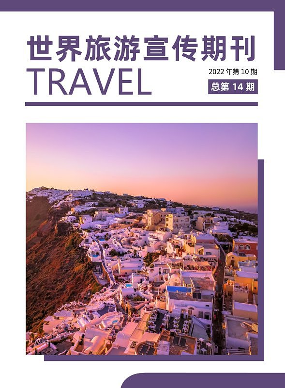 紫色简约世界旅游宣传期刊