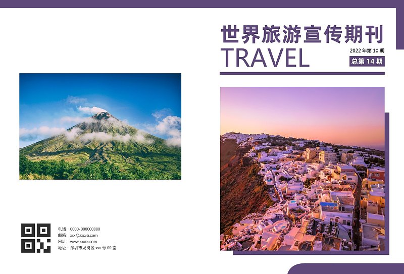 紫色简约世界旅游宣传期刊封面封底