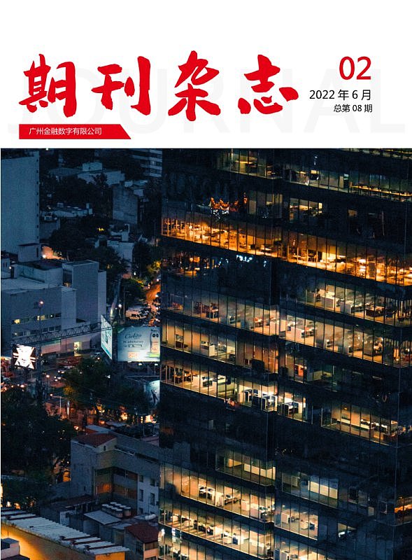 红色商务数字金融企业期刊杂志