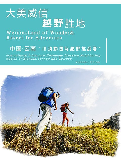 威信县“川滇黔国际越野挑战赛”宣传画册