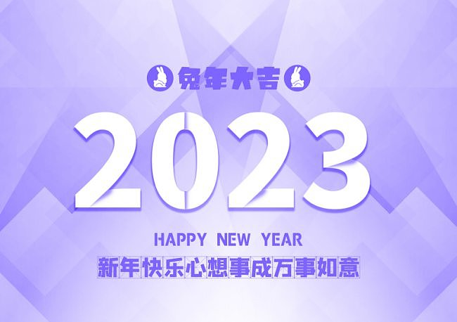 2023年极简风兔年大吉台历