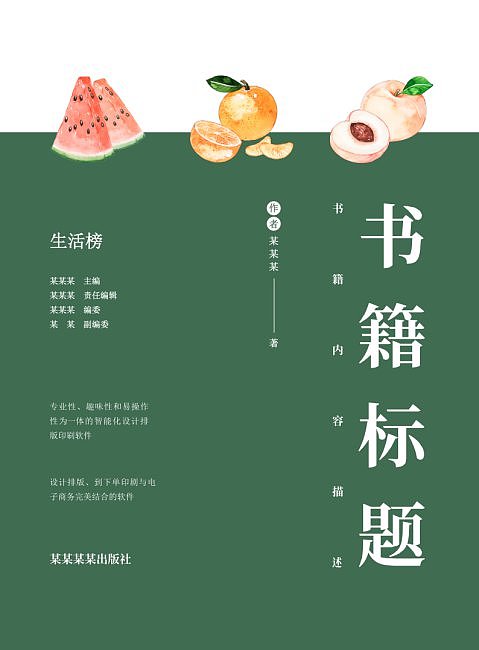 绿色中国风水果书籍文集作品集