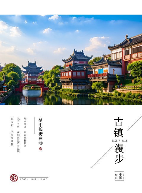 古典中国风旅游古镇画册
