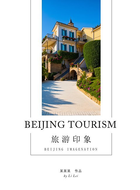 北京印象--旅游画册