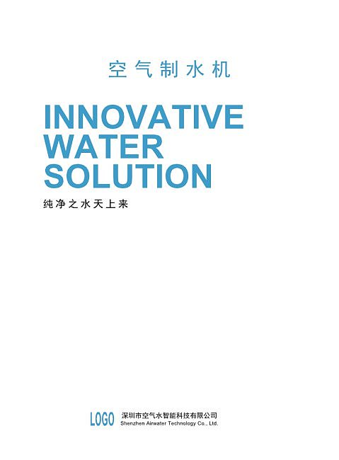 蓝色简约空气制水机产品宣传画册